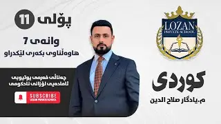 کوردی پۆلی 11 - م. یادگار صلاح الدین - وانەی 7 - هاوەڵناوی بکەری لێکدراو