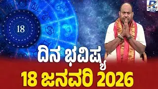 Aryavardhan Guruji | Aryatalk | ದಿನ ಭವಿಷ್ಯ 18 ಜನವರಿ 2026 | Astrology Numerology |