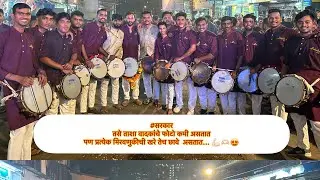आम्ही कांदिवलीकर ढोल ताशा पथक वादक प्रेमी 🥁#dholtashapathak dholtashapremi #dholtasha kandivalikar