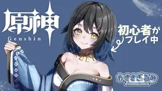 【原神】初心者がプレイ中【かささぎ るみ】