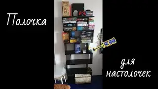 Собираю полочку для настолочек и не только