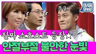 ※진짜가 나타났다※ 레전드 쇼호스트에게 뼈 맞고 순살되버린 이서진ㅋㅋㅠ 유난희&김세정&안정환&김흥국&김신영&주우재&MC그리 [어서옵쇼 4화] | KBS 160513 방송