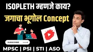 भूगोल कन्सेप्ट - ISOPLETH म्हणजे काय? | जगाचा भूगोल | MPSC GEOGRAPHY | Maharashtra india and world |