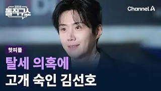 [핫피플]탈세 의혹에 고개 숙인 김선호 / 채널A / 김진의 돌직구쇼