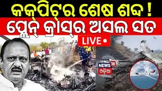 Live:ପ୍ଲେନ୍ କ୍ରାସ୍‌ର ଅସଲ ସତ ! Ajit Pawar Plane Crash In Baramati |Maharashtra Plane Crash |Odia News
