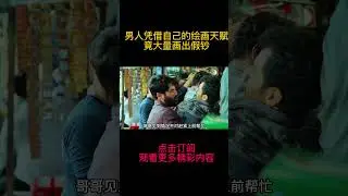 男人凭借自己的绘画天赋，竟大量画出假钞。 #电影 #精彩影视 #电影解说 #movie #電影