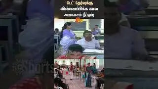 Teacher Selection Board | Announced | TET Exam | Extension | Shorts | Sun News