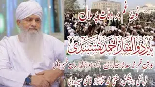 نوحۂ غم بر وفات پر ملال شیخ عالم پیر پیراں حضرت مولانا پیر ذوالفقار احمد نقشبندی نور اللہ مرقدہ