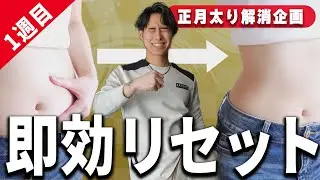 【企画1週目】正月太りを即効で解消する究極の足踏み体操🔥【ダイエット】