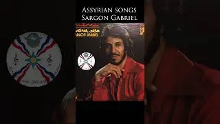 #shorts @AssyrianDiaspora | Best Assyrian Songs | أجمل الأغاني الآشورية