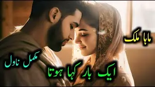 Ek Baar Kaha Hota | Maha Malik | Complete Novel | Social Issues | Urdu Audio Novel