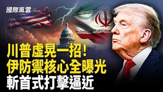 爆伊朗中計！被逼出[紅色按鈕] 美以定點清除倒數 伊高官女驚曝內幕 高層正在瓦解！  鎮壓官員集體逃亡【國際風雲】