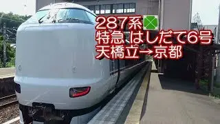 287系 特急 はしだて6号 グリーン車 天橋立&rarr;京都 2017.07.20