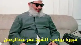 سورة يونس surat yunis الشيخ عمر عبدالرحمن