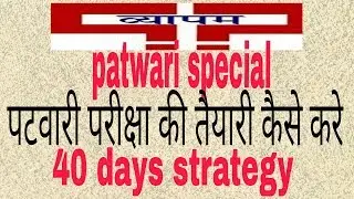 mp patwari preparation 2017 || mp patwari syllabus ||mp patwari books