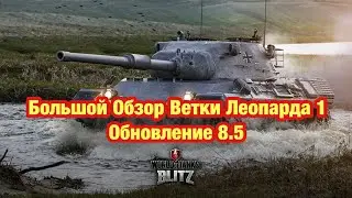 Обзор Ветки Leopard 1 WoT Blitz - Полный Обзор Ветки - Обновление 8.6 WoT Blitz - [WoT: Blitz]