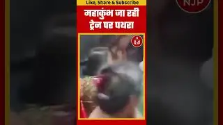 महाकुंभ जा रही ट्रेन पर पथरा #njpindia
