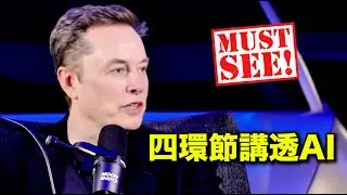 馬斯克：鍵盤滑鼠先淘汰、原子塑造靠人形、全AI公司會碾壓、3–7年來顛簸｜Musk: 4 Key Elements To Explain The Future Of AI