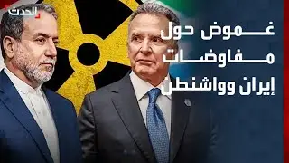 نشرة 13 غرينيتش | غموض حول محادثات مرتقبة بين إيران وواشنطن في تركيا