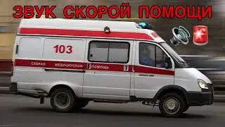ЗВУК СКОРОЙ ПОМОЩИ 🚨