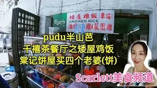 幸福终点站 107，矮屋鸡饭(车站)，棠记饼家, pudu 美食（半山芭）--寻味吉隆坡老味道系列 超过50年的历史的鸡饭和50年的棠记蛋挞。传统华人味道！