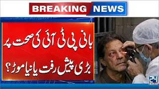 Imran Khan's Health Report Leak - PTI Huge Decision | 24 News HD