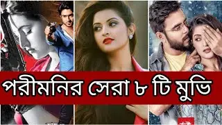 পরীমনির সর্ব সেরা ১০ টি সিনেমা || Pori Moni all movie list 2025 | Pori moni latest movie |Pori moni