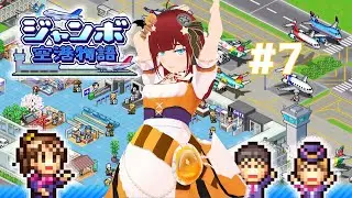 【カイロソフト】空港を作ろう！【ジャンボ空港物語】#07