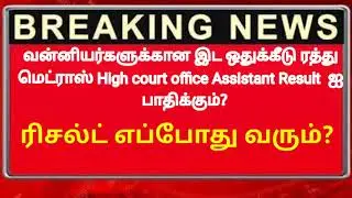 Madras high court office Assistant exam result 2021 | MHC result Releasing issue | MHC exam result