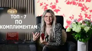 ТОП-7 САМЫХ КОМПЛИМЕНТАРНЫХ АРОМАТОВ 