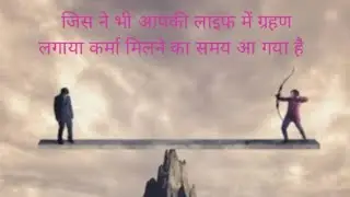 जिस ने भी आपकी लाइफ में ग्रहण लगाया है उसको यूनिवर्स क्या कर्मा दे रहे है 