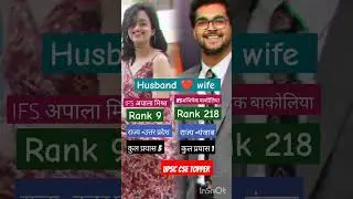 IFS Apala mishra and Abhishek bakolia ❤️❤️❤️ UPSC motivation 🔥🔥 UPSC CSE topper #upscpreparation