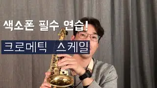 색소폰 필수 연습.크로메틱 스케일 연습.