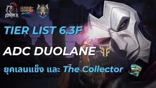 LOL Wild Rift - TIER LIST 6.3F ADC DUOLANE ยุคเลนดี&The Collector วิเคราะห์เมต้าแรงค์ โดย SOVEREIGN