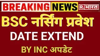 BSC NURSING ADMISSION DATE EXTENDED BY INC 😲