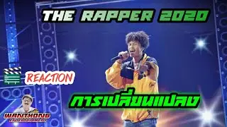 🎬 Reaction ep.21 The Rapper 2020 Civil War การเปลี่ยนแปลง - JONIN |by Wanthong 📣
