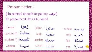 Tā Marboota in Arabic التاء المربوطة 