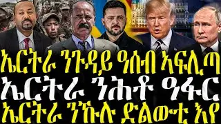 ኤርትራ ንጉዳይ ዓሰብ ተጠንቅቅ - ZENA TIGRIGNA 24/11/2025