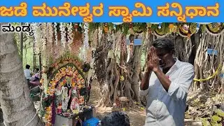 🙏 ಜಡೆ ಮುನೇಶ್ವರ ಸ್ವಾಮಿ | muneshwara | temple | mysore Lokesh vlogs | Mandya temple | history temple