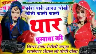 छौरी थारी आदत चौखी कौनी काली काली थार घूमाबा की  // सिंगर हन्सा रंगीली 