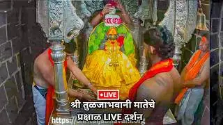 🔴Tuljabhvani Live | प्रक्षाळ महापूजा | लाखात देखणी ग अंबा|Tuljapur live darshan tuljapur| 29/01/2026