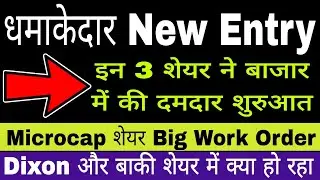 धमाकेदार New Entry , इस Microcap शेयर को सरकार ने दिया Big Order, 11 Stocks Big Update #isma 