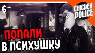 🌟 ПОПАЛИ В ПСИХУШКУ 🌟 Chicken Police Прохождение на русском