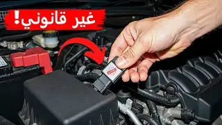 الطرق غير القانونية التي تجعل سيارتك تسير أسرع بكثير