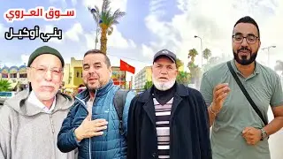 بسبب الجفاف السلطات بـ الناظور تقوم بـ إغلاء الماء لـ ثلاث أيام وهذه هي الأجـواء بـ سوق العـروي