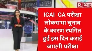 ICAI CA May 24 postponed News today। ICAI CA final Exam postponed News। CA inter may 24 postponed