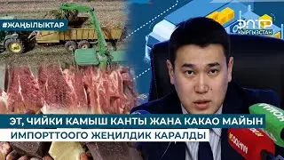 ЭТ, ЧИЙКИ КАМЫШ КАНТЫ ЖАНА КАКАО МАЙЫН ИМПОРТТООГО ЖЕҢИЛДИК КАРАЛДЫ