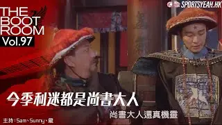 今季利迷都是尚書大人《The Boot Room》 Vol. 97