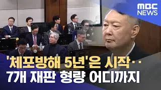 '체포방해 5년'은 시작‥7개 재판 형량 어디까지 (2026.01.18/뉴스투데이/MBC)