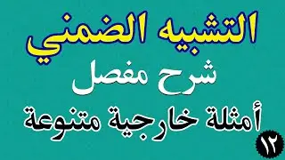 البلاغة - التشبيه الضمني للتوجيهي | شرح كامل وأمثلة خارجية